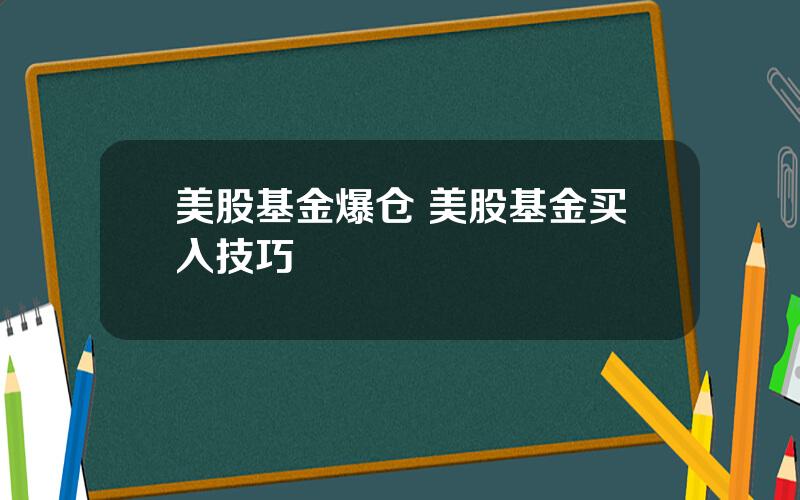 美股基金爆仓 美股基金买入技巧